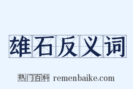 雄石反义词是什么意思的图片